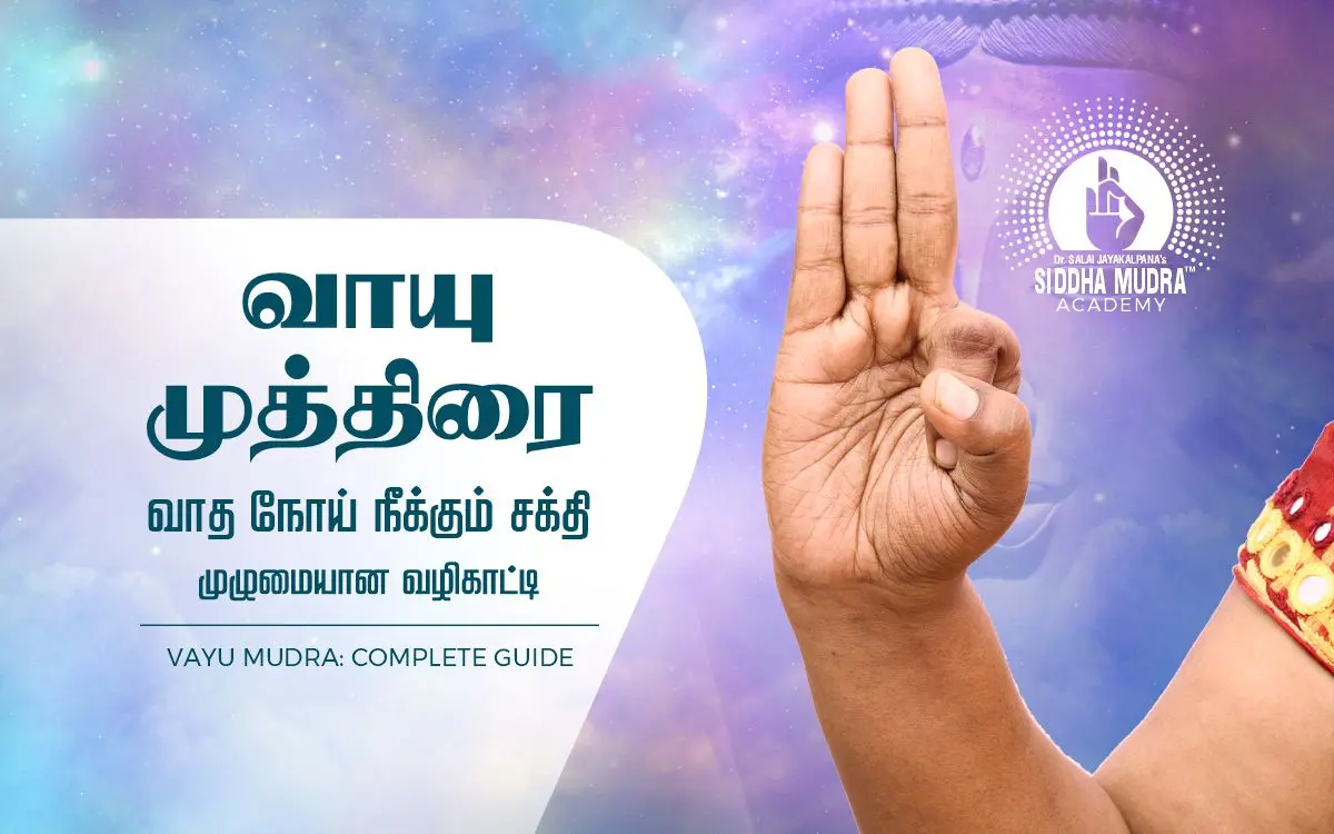 வாயு முத்திரை: முழுமையான வழிகாட்டி